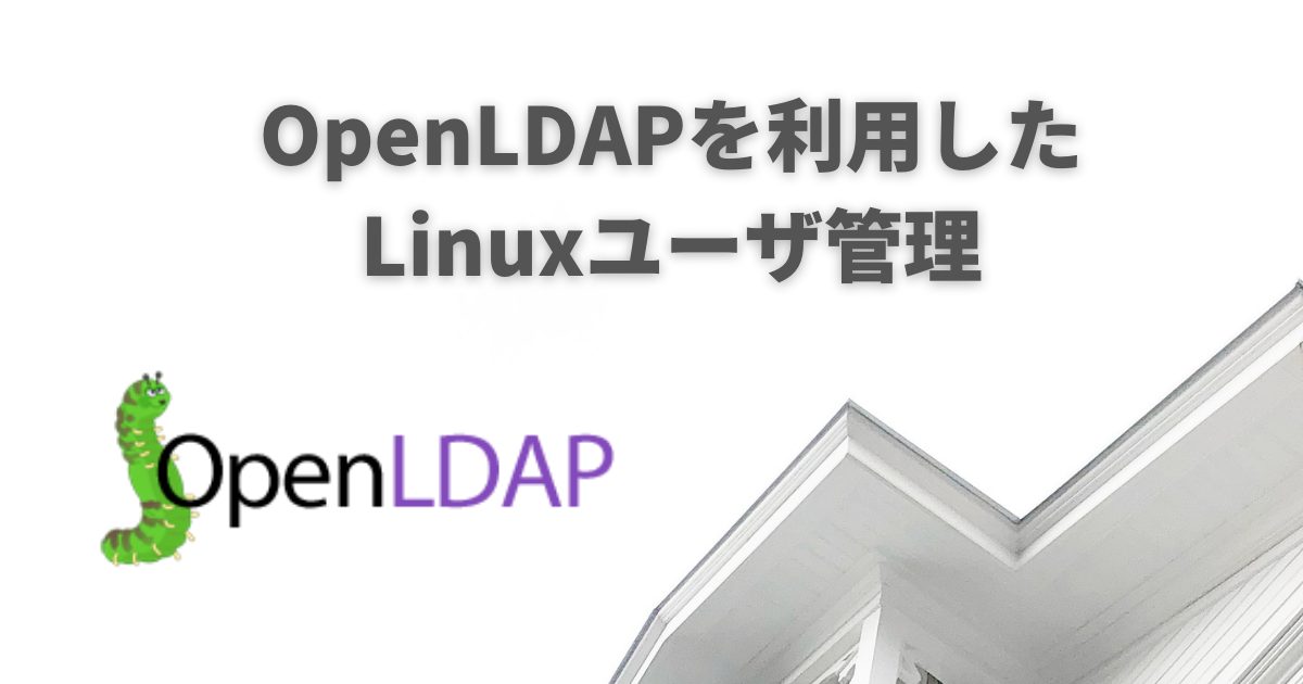 Linux Openldapを利用したユーザ管理 ー導入から利用までー ぺんぎんや