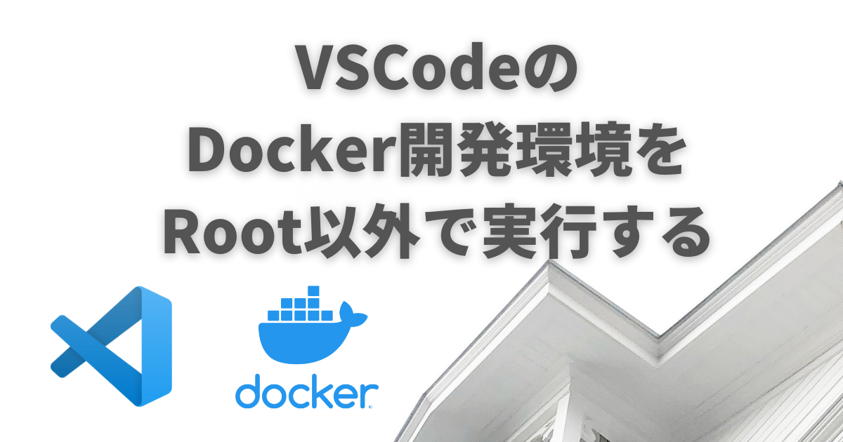 Rootless Vscodeのdocker環境をroot以外のユーザで実行する ぺんぎんや