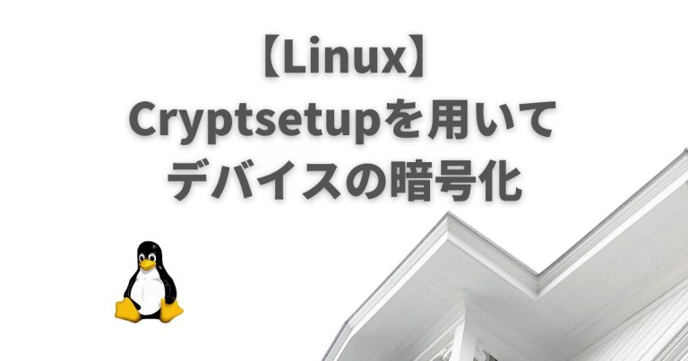 【Linux】Cryptsetupを用いたディスク（デバイス）の暗号化 | ぺんぎんや