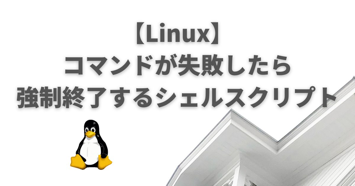 Linux コマンドが失敗したら強制終了するシェルスクリプトの書き方 ぺんぎんや