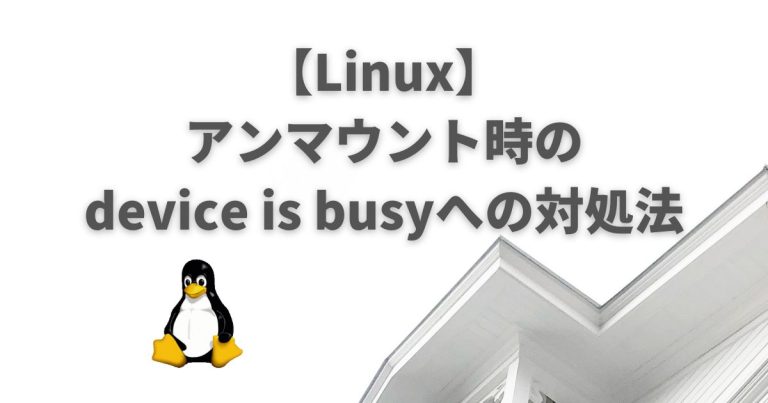 【Linux】アンマウント時のdevice is busyへの対処法 | ぺんぎんや