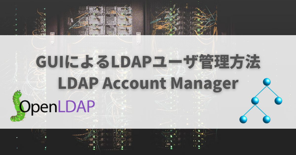 Linux Guiによるopenldapユーザ管理方法 Ldap Account Manager ぺんぎんや