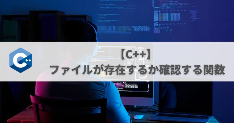 【C++】 ファイルが存在するか確認する関数 | ぺんぎんや