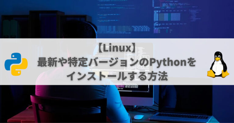 【Linux】 最新や特定バージョンのPythonをソースからインストールする手順 | ぺんぎんや